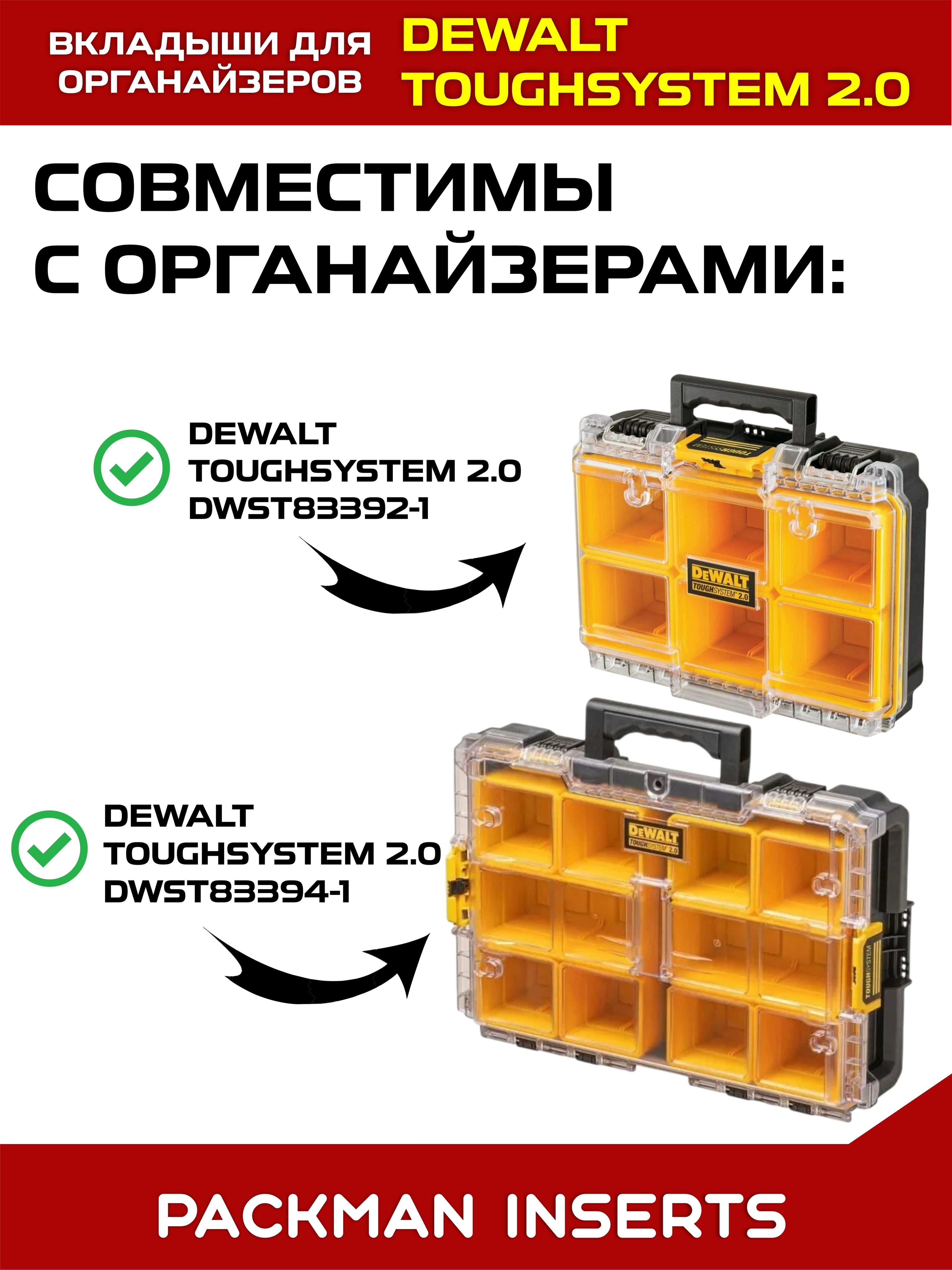 Комплект вкладышей для органайзеров DEWALT toughsystem SET №1