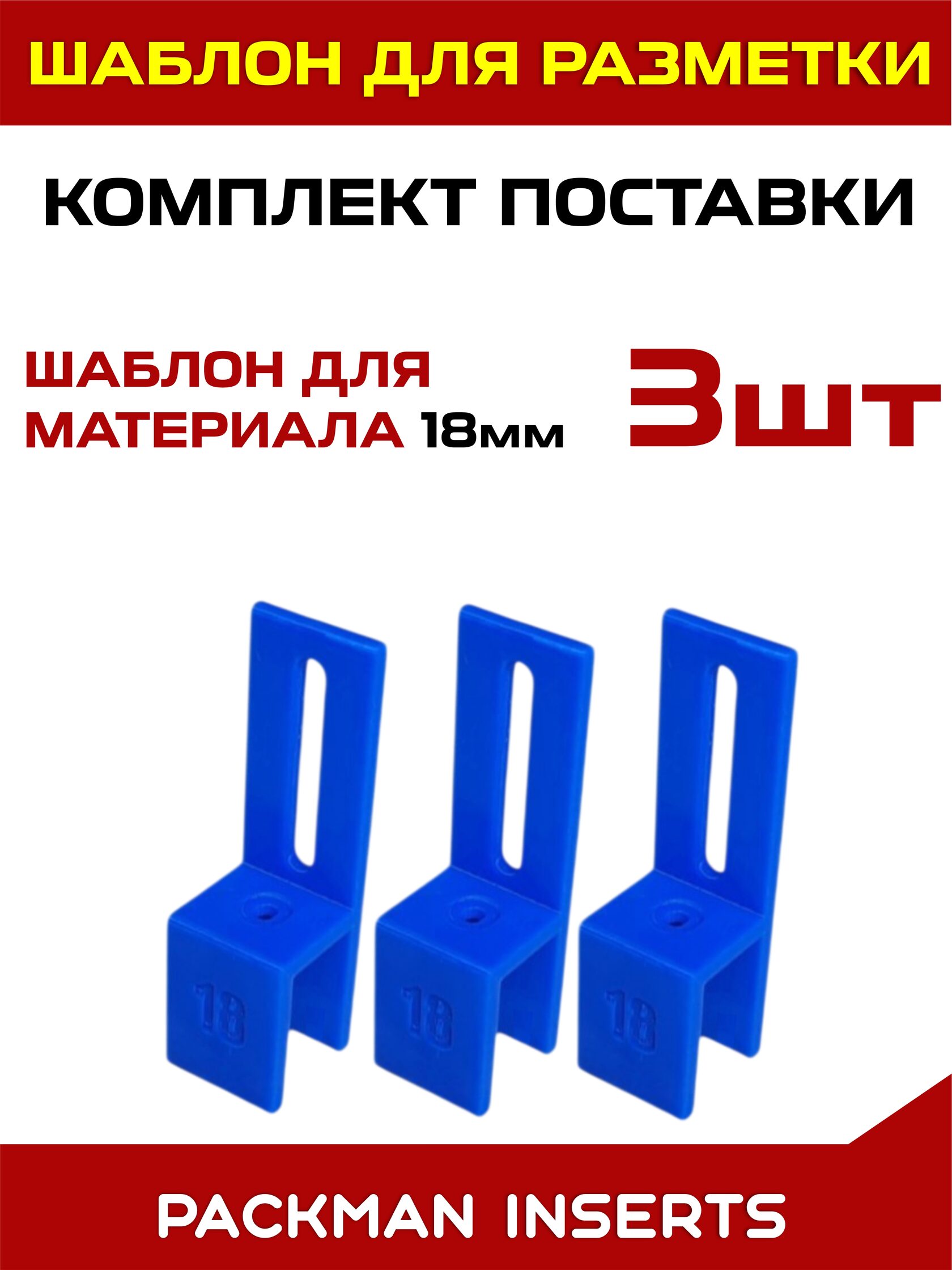 Шаблон мебельщика (3 шт, 18 мм)