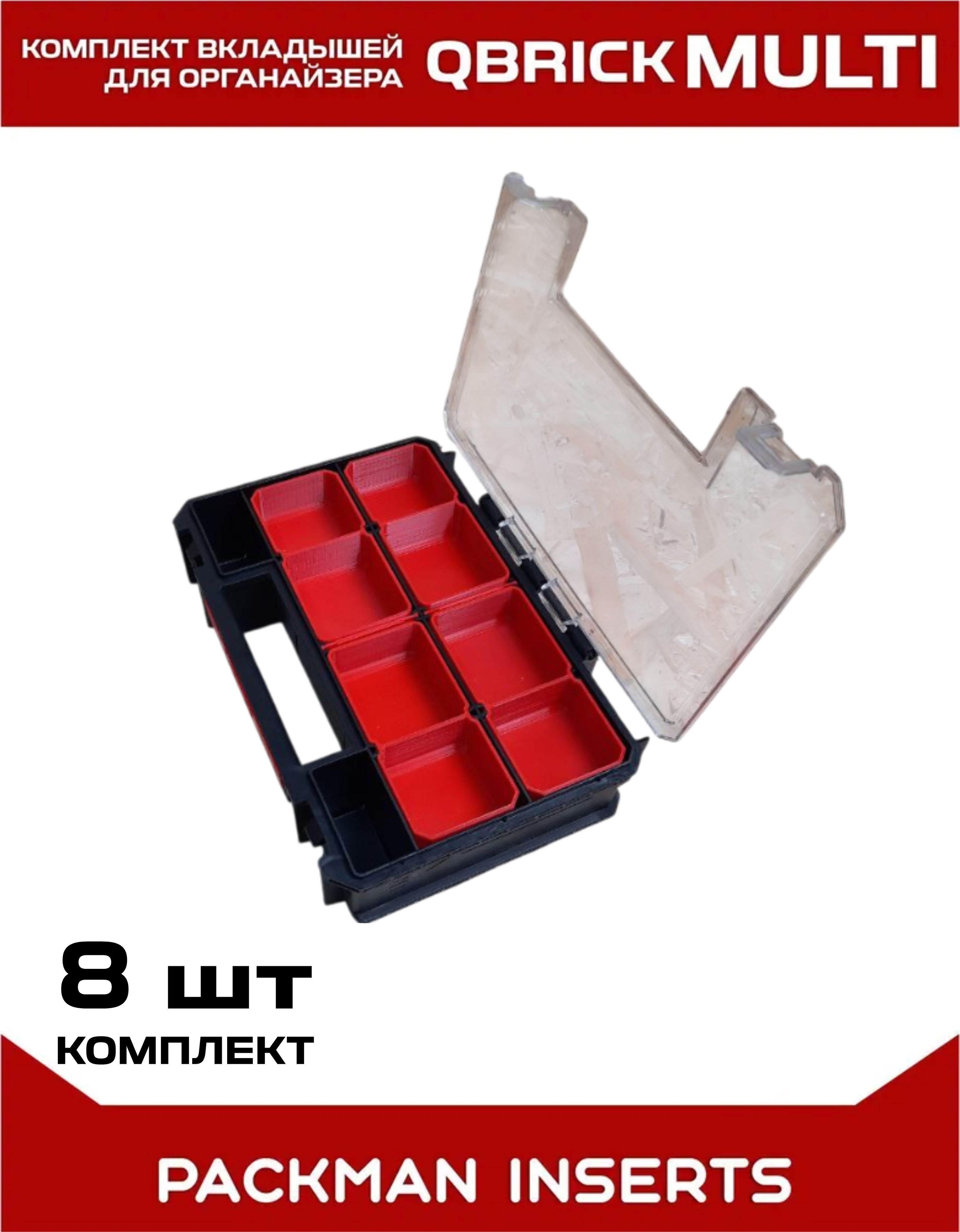 set#4 Комплект вкладышей для органайзера Qbrick System TWO Organizer Multi
