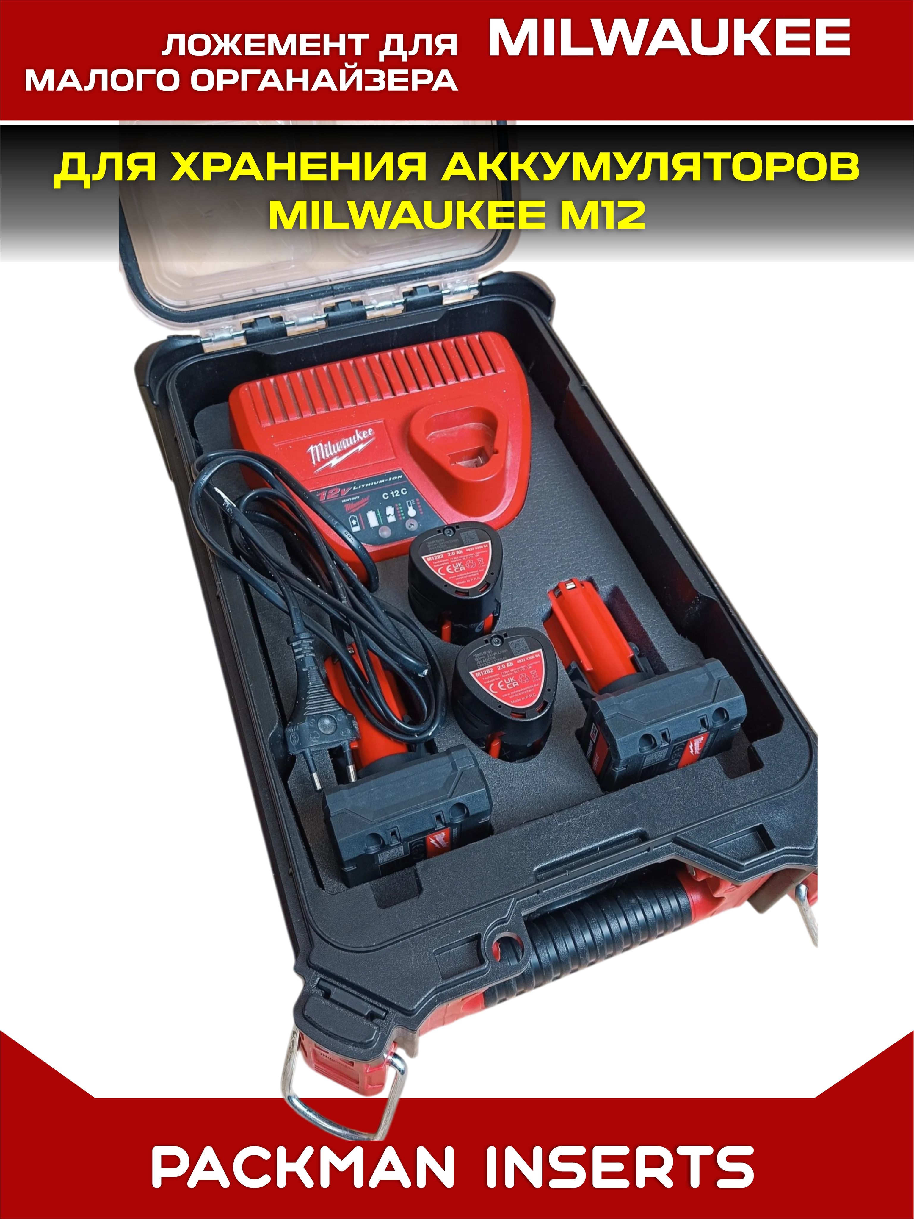 #set1 Ложемент для хранения аккумуляторов М12 в малом органайзере MILWAUKEE PACKOUT