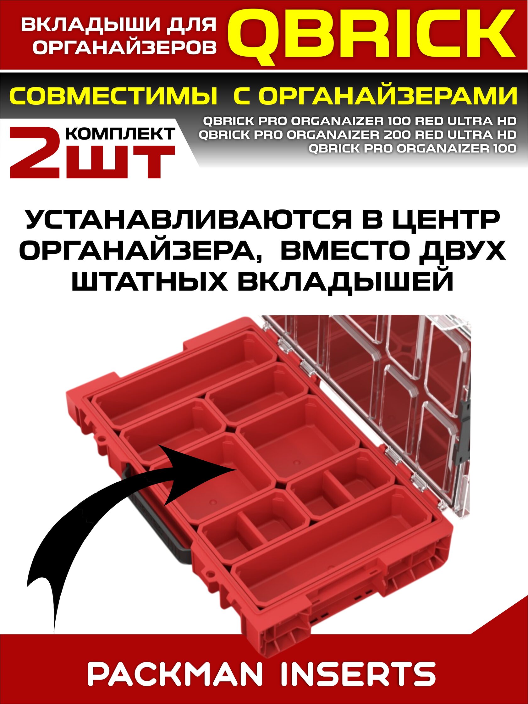 Комплект вкладышей для органайзеров QBRICK