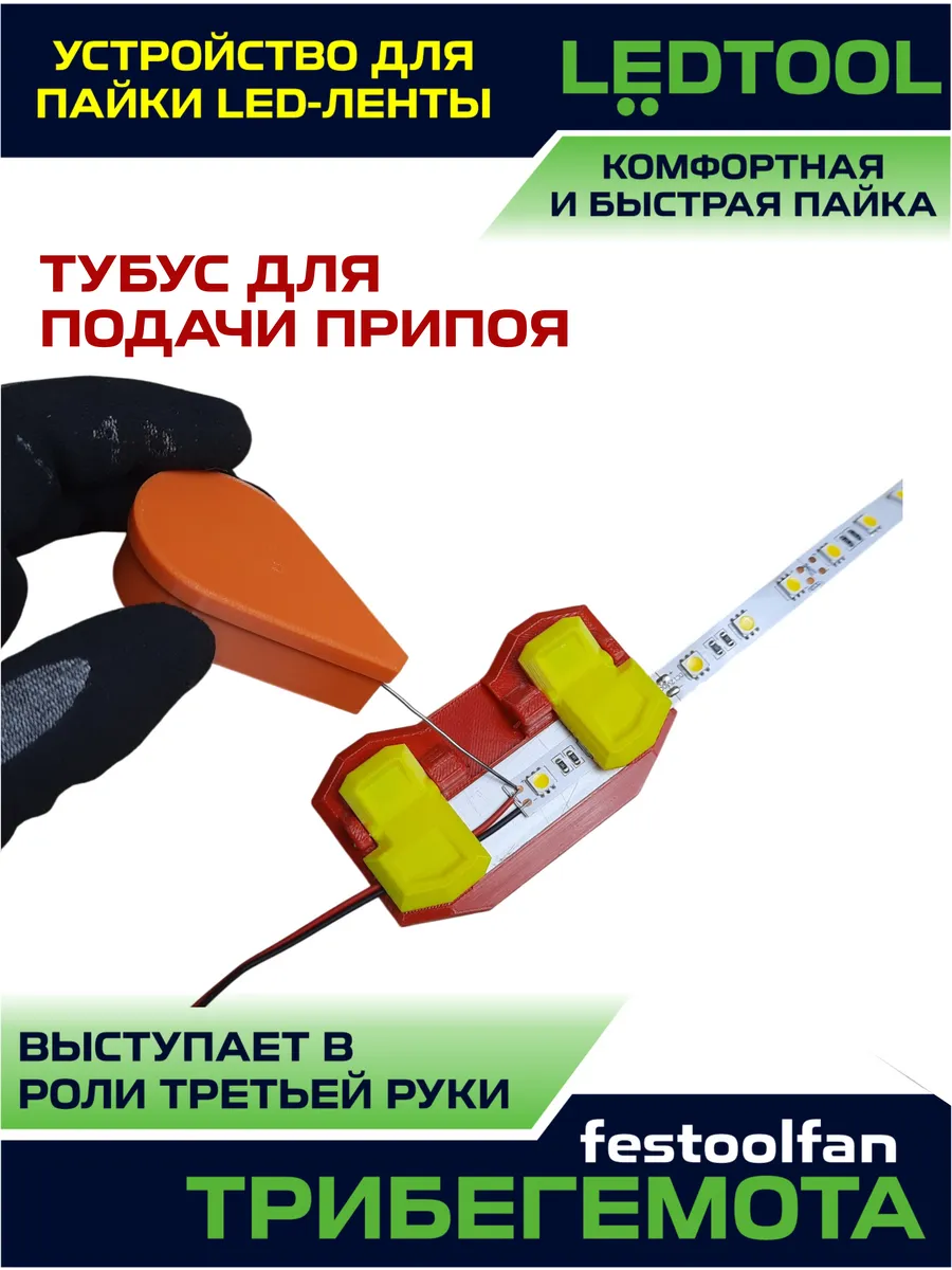 Комбо Устройство для пайки светодиодной (led) ленты LEDTOOL