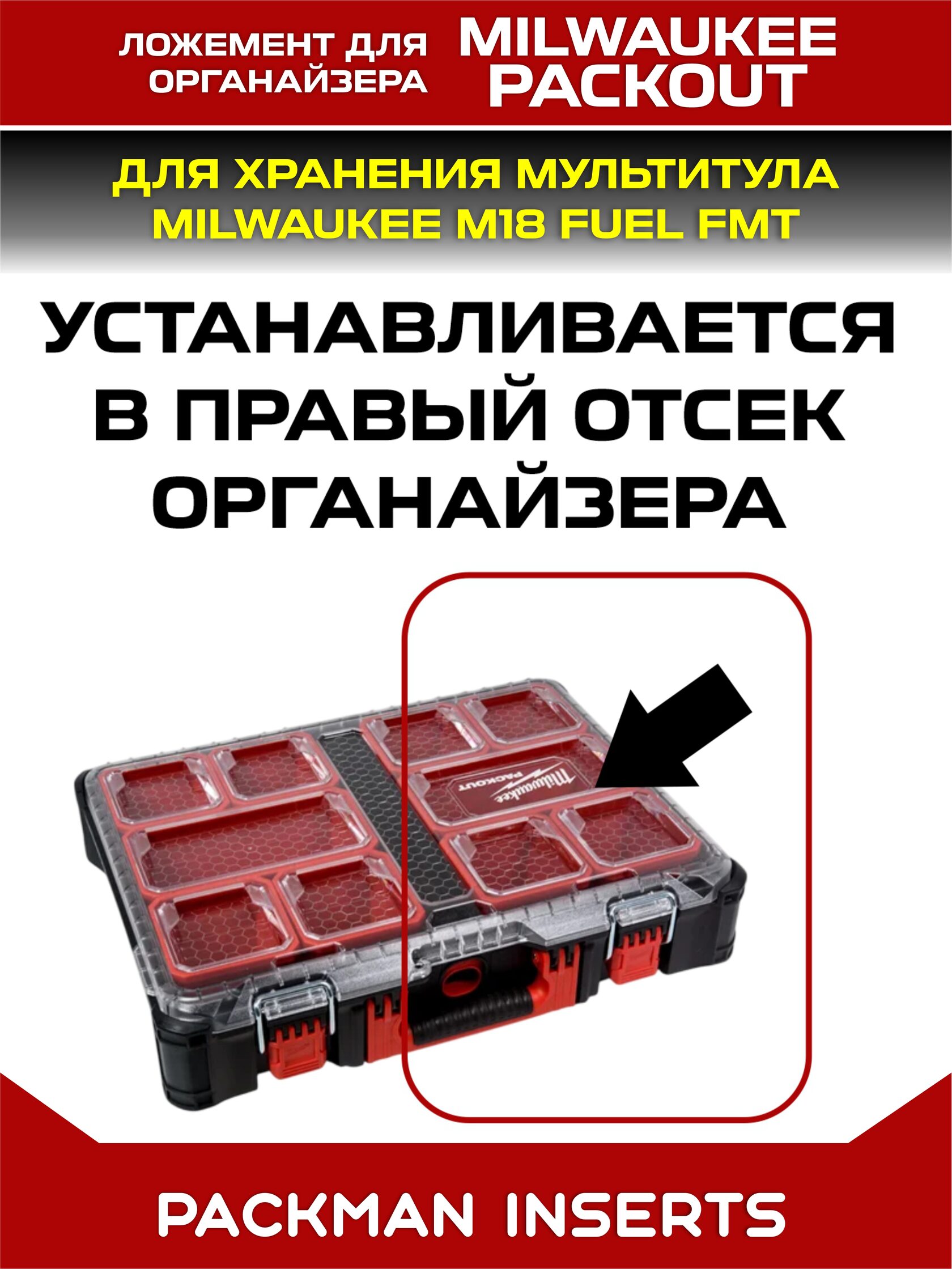 Ложемент для аккумуляторов MIKWAUKEE М12